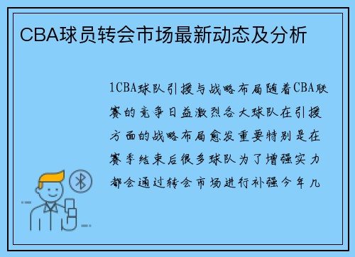CBA球员转会市场最新动态及分析