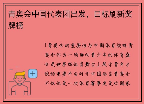 青奥会中国代表团出发，目标刷新奖牌榜