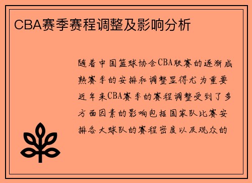 CBA赛季赛程调整及影响分析