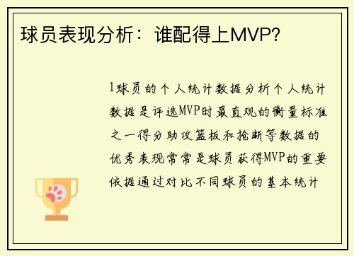 球员表现分析：谁配得上MVP？