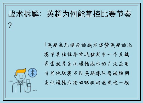 战术拆解：英超为何能掌控比赛节奏？