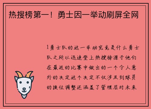 热搜榜第一！勇士因一举动刷屏全网