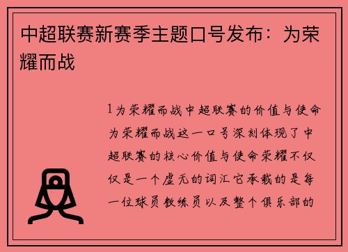 中超联赛新赛季主题口号发布：为荣耀而战