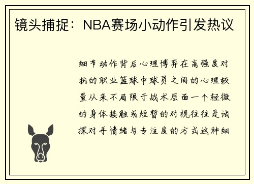 镜头捕捉：NBA赛场小动作引发热议