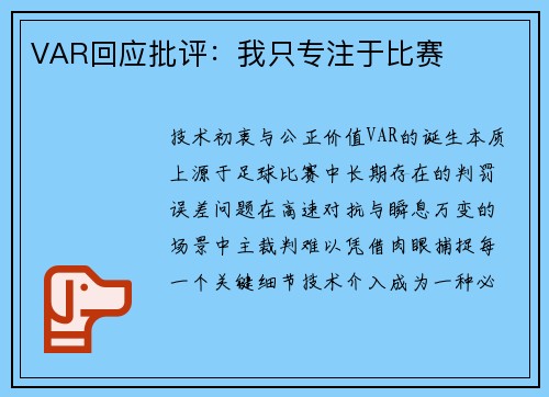VAR回应批评：我只专注于比赛
