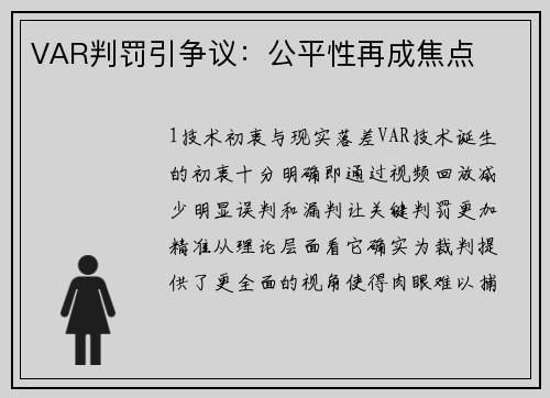 VAR判罚引争议：公平性再成焦点