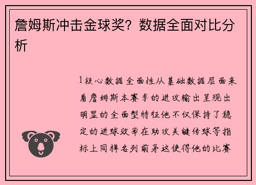 詹姆斯冲击金球奖？数据全面对比分析