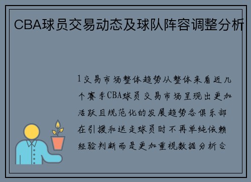CBA球员交易动态及球队阵容调整分析
