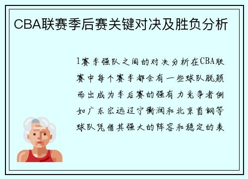 CBA联赛季后赛关键对决及胜负分析
