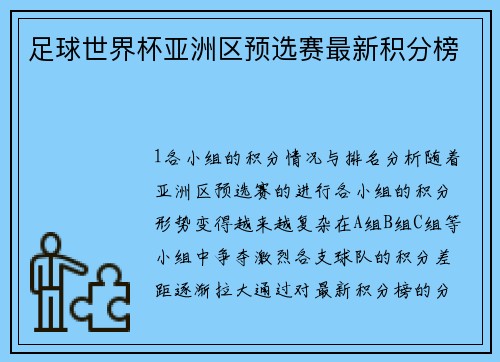 足球世界杯亚洲区预选赛最新积分榜