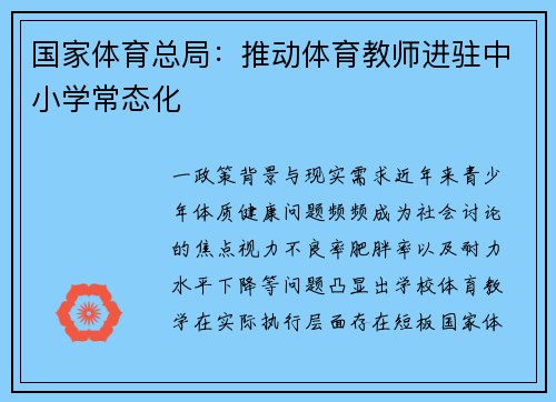 国家体育总局：推动体育教师进驻中小学常态化