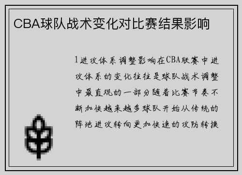 CBA球队战术变化对比赛结果影响