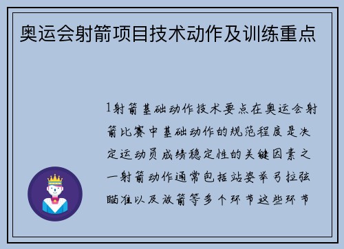 奥运会射箭项目技术动作及训练重点