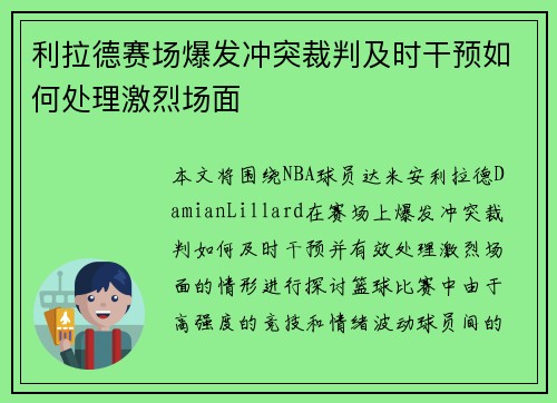 利拉德赛场爆发冲突裁判及时干预如何处理激烈场面