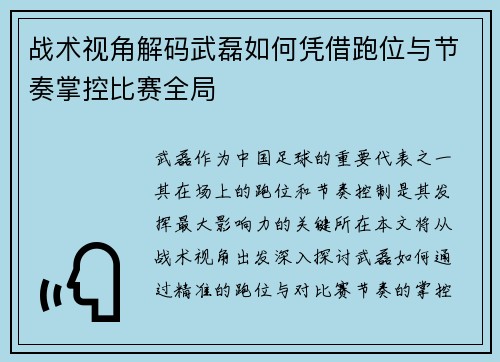 战术视角解码武磊如何凭借跑位与节奏掌控比赛全局 战术视角解码武磊如何凭借跑位与节奏掌控比赛全局