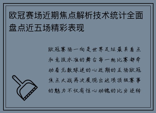 欧冠赛场近期焦点解析技术统计全面盘点近五场精彩表现 欧冠赛场近期焦点解析技术统计全面盘点近五场精彩表现