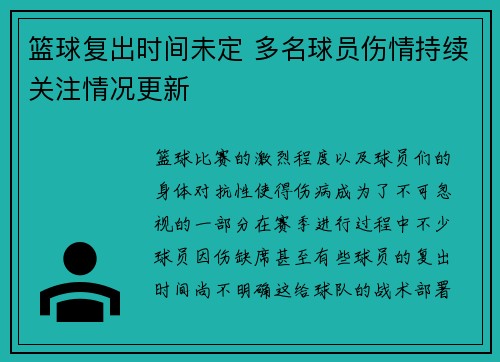 篮球复出时间未定 多名球员伤情持续关注情况更新