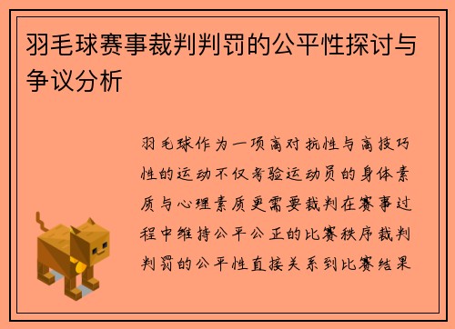 羽毛球赛事裁判判罚的公平性探讨与争议分析 羽毛球赛事裁判判罚的公平性探讨与争议分析
