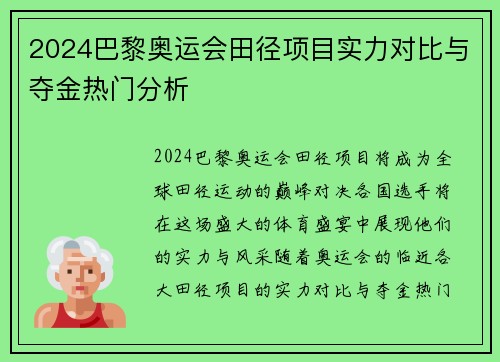 2024巴黎奥运会田径项目实力对比与夺金热门分析