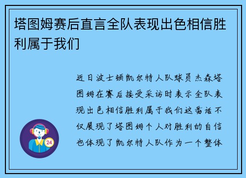 塔图姆赛后直言全队表现出色相信胜利属于我们