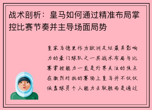 战术剖析：皇马如何通过精准布局掌控比赛节奏并主导场面局势