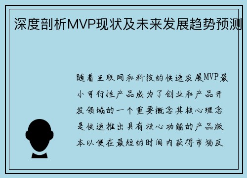 深度剖析MVP现状及未来发展趋势预测