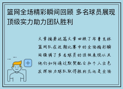 篮网全场精彩瞬间回顾 多名球员展现顶级实力助力团队胜利 篮网全场精彩瞬间回顾 多名球员展现顶级实力助力团队胜利