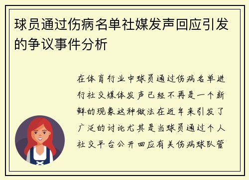 球员通过伤病名单社媒发声回应引发的争议事件分析