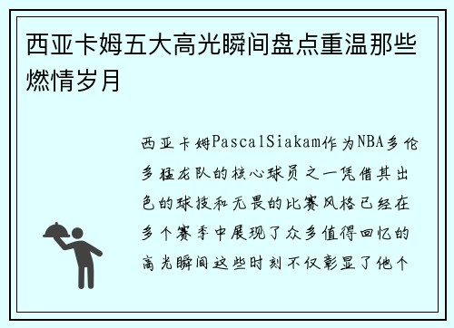西亚卡姆五大高光瞬间盘点重温那些燃情岁月