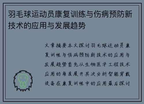 羽毛球运动员康复训练与伤病预防新技术的应用与发展趋势