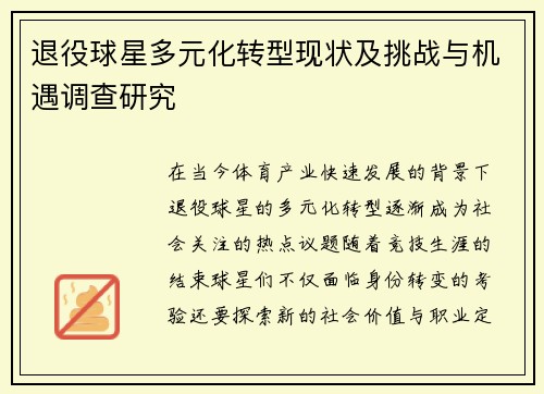 退役球星多元化转型现状及挑战与机遇调查研究
