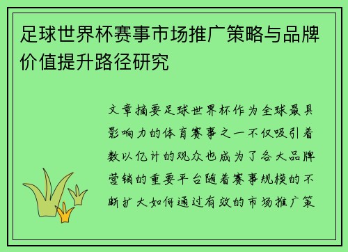 足球世界杯赛事市场推广策略与品牌价值提升路径研究 足球世界杯赛事市场推广策略与品牌价值提升路径研究