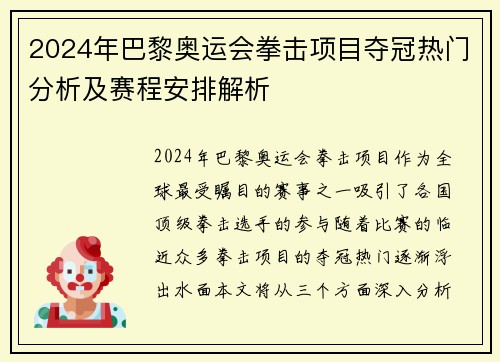 2024年巴黎奥运会拳击项目夺冠热门分析及赛程安排解析