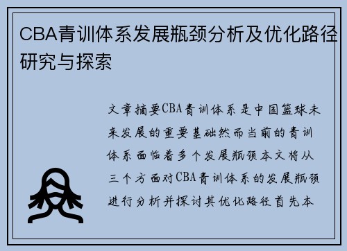 CBA青训体系发展瓶颈分析及优化路径研究与探索 CBA青训体系发展瓶颈分析及优化路径研究与探索