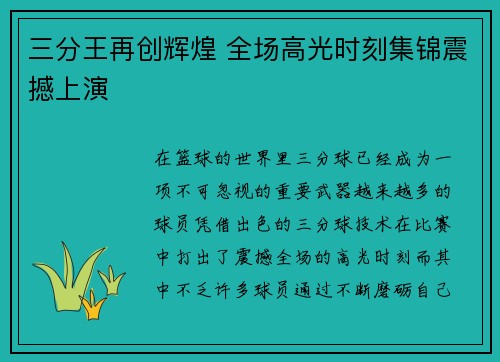 三分王再创辉煌 全场高光时刻集锦震撼上演 三分王再创辉煌 全场高光时刻集锦震撼上演