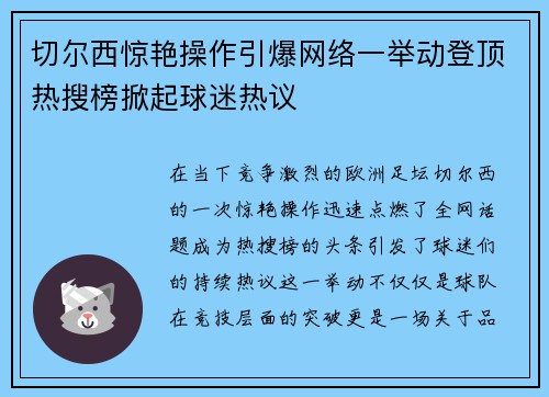 切尔西惊艳操作引爆网络一举动登顶热搜榜掀起球迷热议