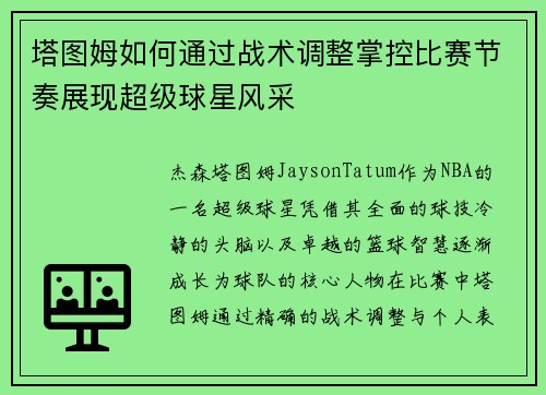 塔图姆如何通过战术调整掌控比赛节奏展现超级球星风采
