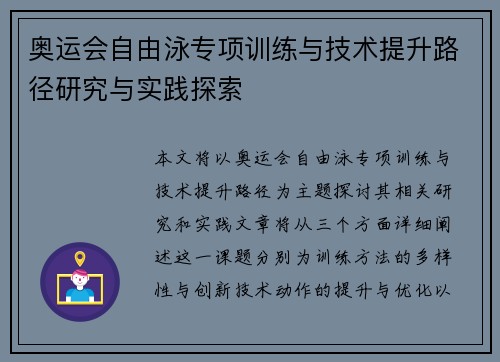 奥运会自由泳专项训练与技术提升路径研究与实践探索 奥运会自由泳专项训练与技术提升路径研究与实践探索