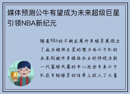 媒体预测公牛有望成为未来超级巨星引领NBA新纪元 媒体预测公牛有望成为未来超级巨星引领NBA新纪元