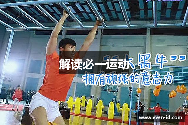 解读必一运动